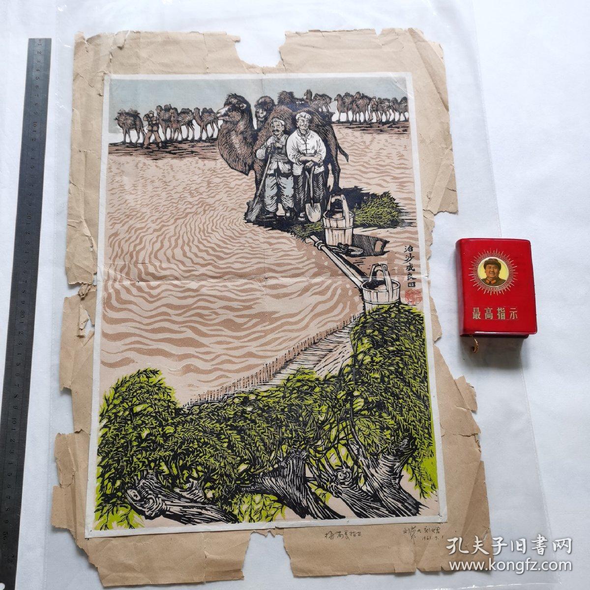 西安美院院长刘蒙天版画代表作治沙成良田