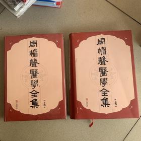 周楣声医学全集套装上下卷