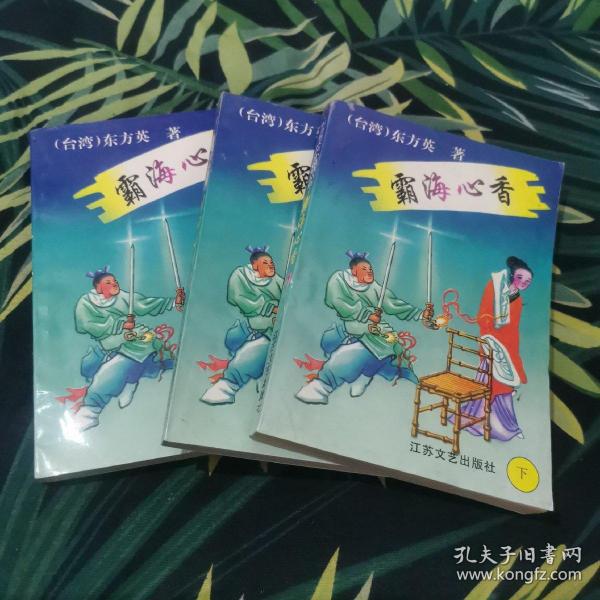 霸海心香