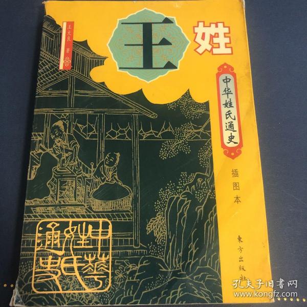 中华姓氏通史·王姓(插图本)——中华姓氏通史丛书