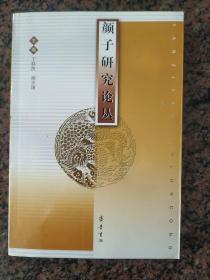 颜子研究论丛$16.