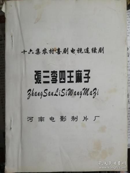 张三李四王麻子(十六集农村喜剧电视连续剧)