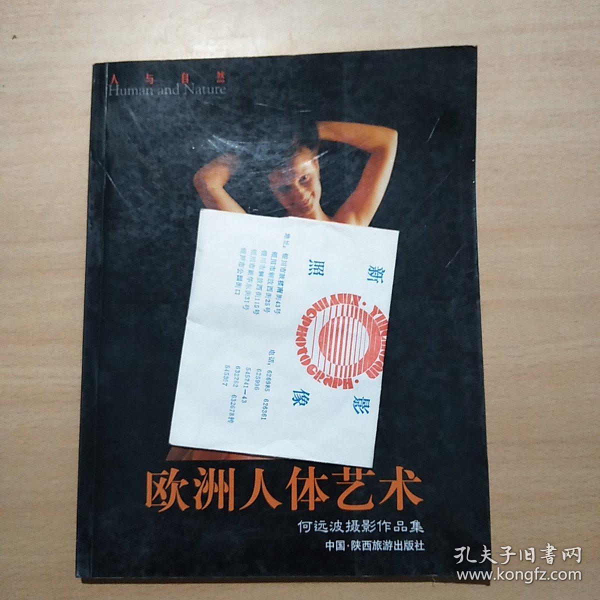 人与自然 欧洲人体艺术 何远波摄影作品集