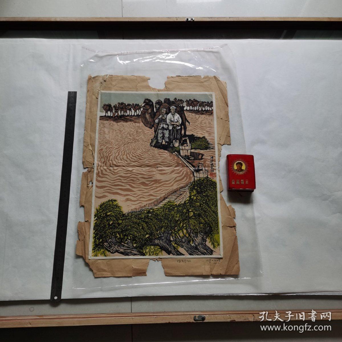 西安美院院长刘蒙天版画代表作治沙成良田