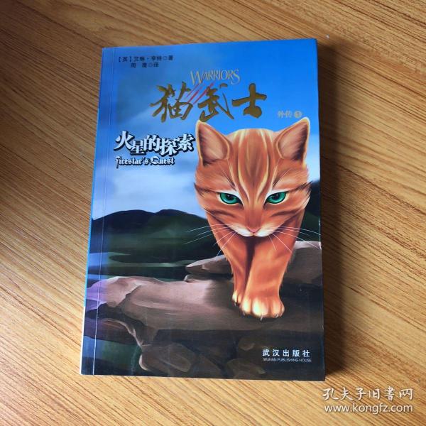 猫武士外传之1火星的探索