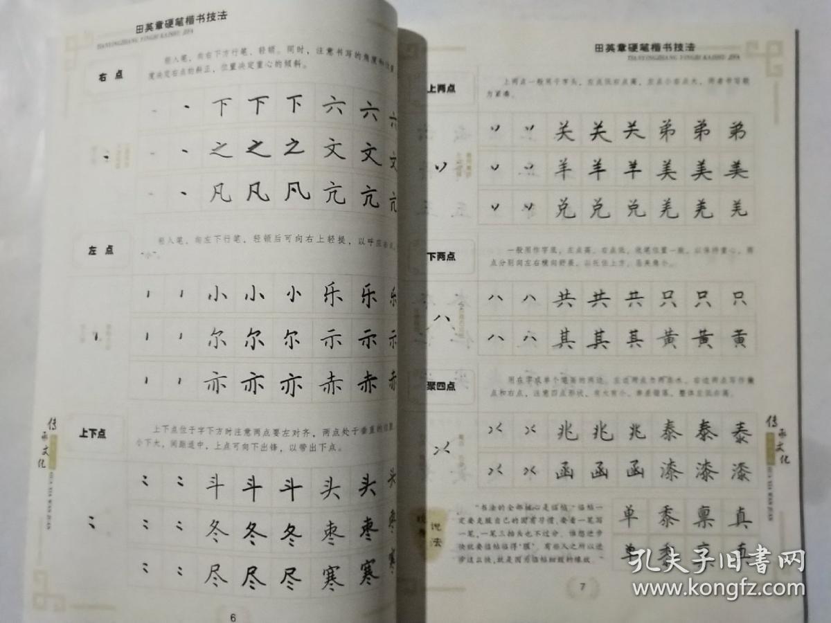华夏万卷字帖 田英章硬笔楷书技法(不含光盘)