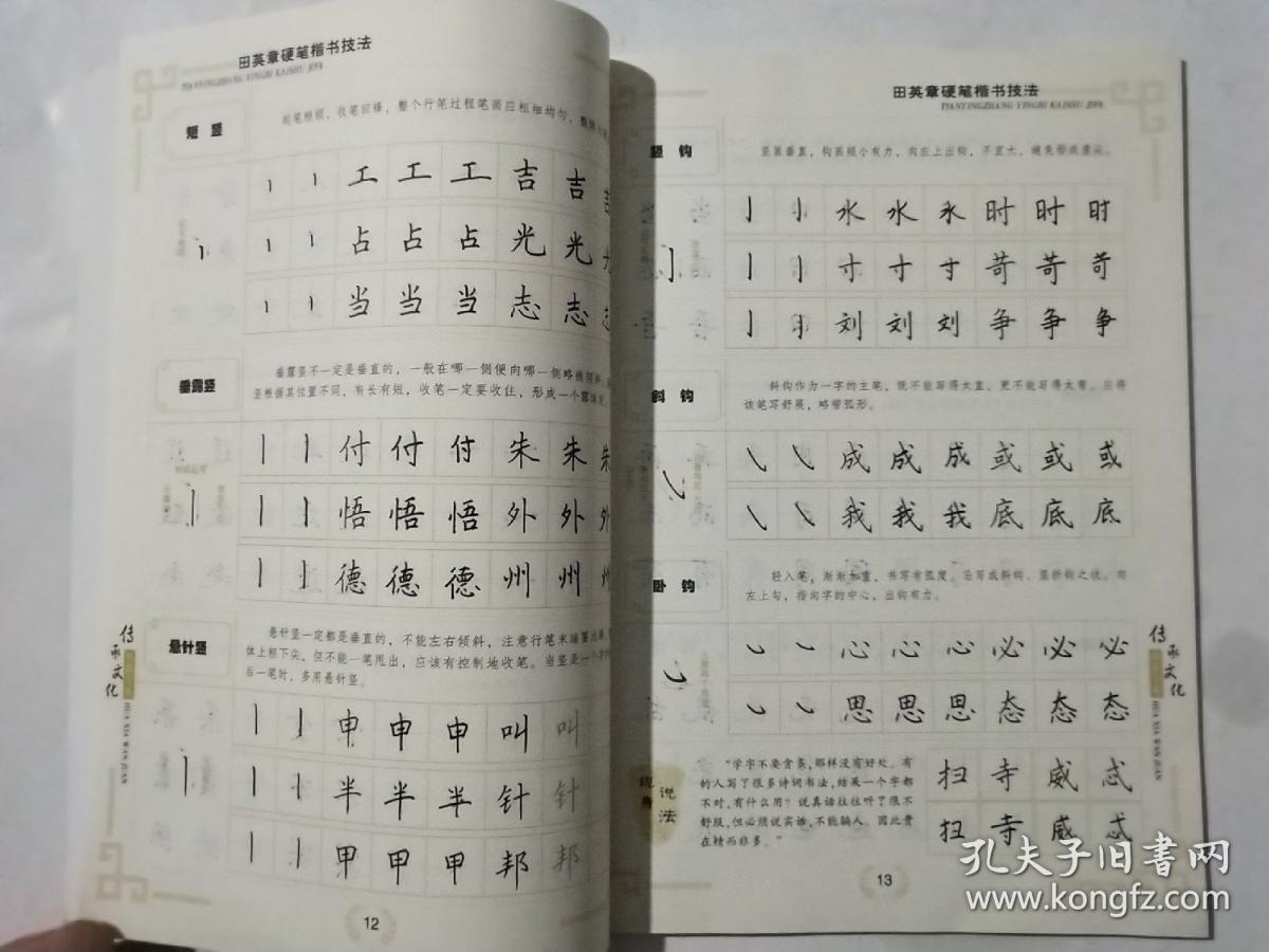 华夏万卷字帖 田英章硬笔楷书技法(不含光盘)