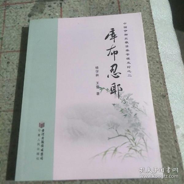 中国伊斯兰教苏非学派史论之2:库布忍耶