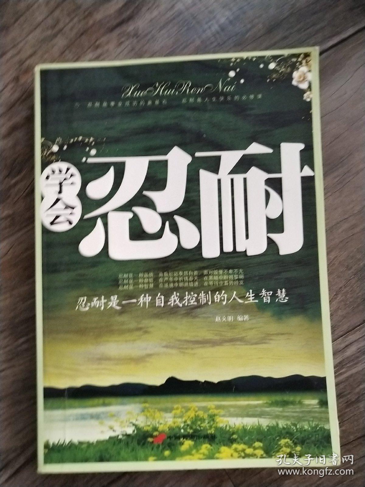 学会忍耐(忍耐是一种自我控制的人生智慧)