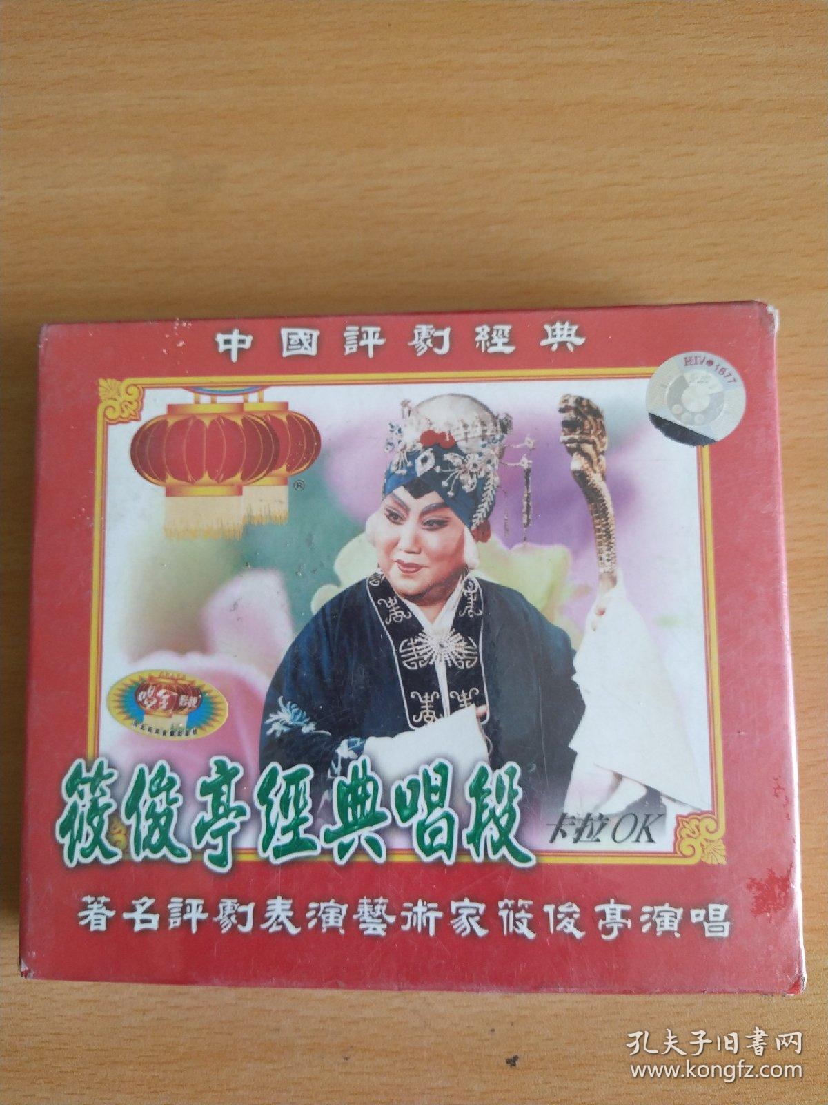 中国评剧经典筱俊亭经典唱段2vcd筱俊亭演唱正版未开封