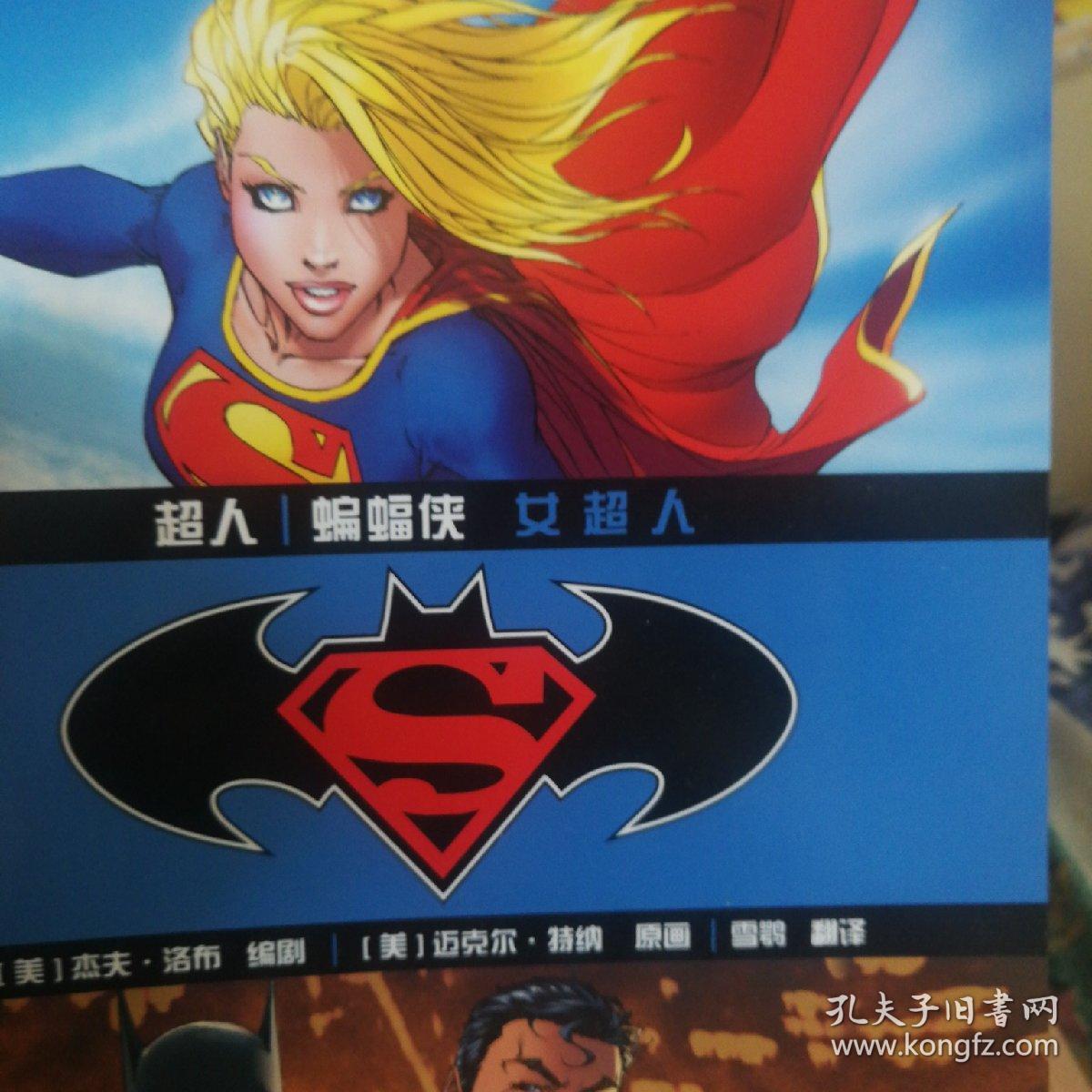 超人·蝙蝠侠:女超人