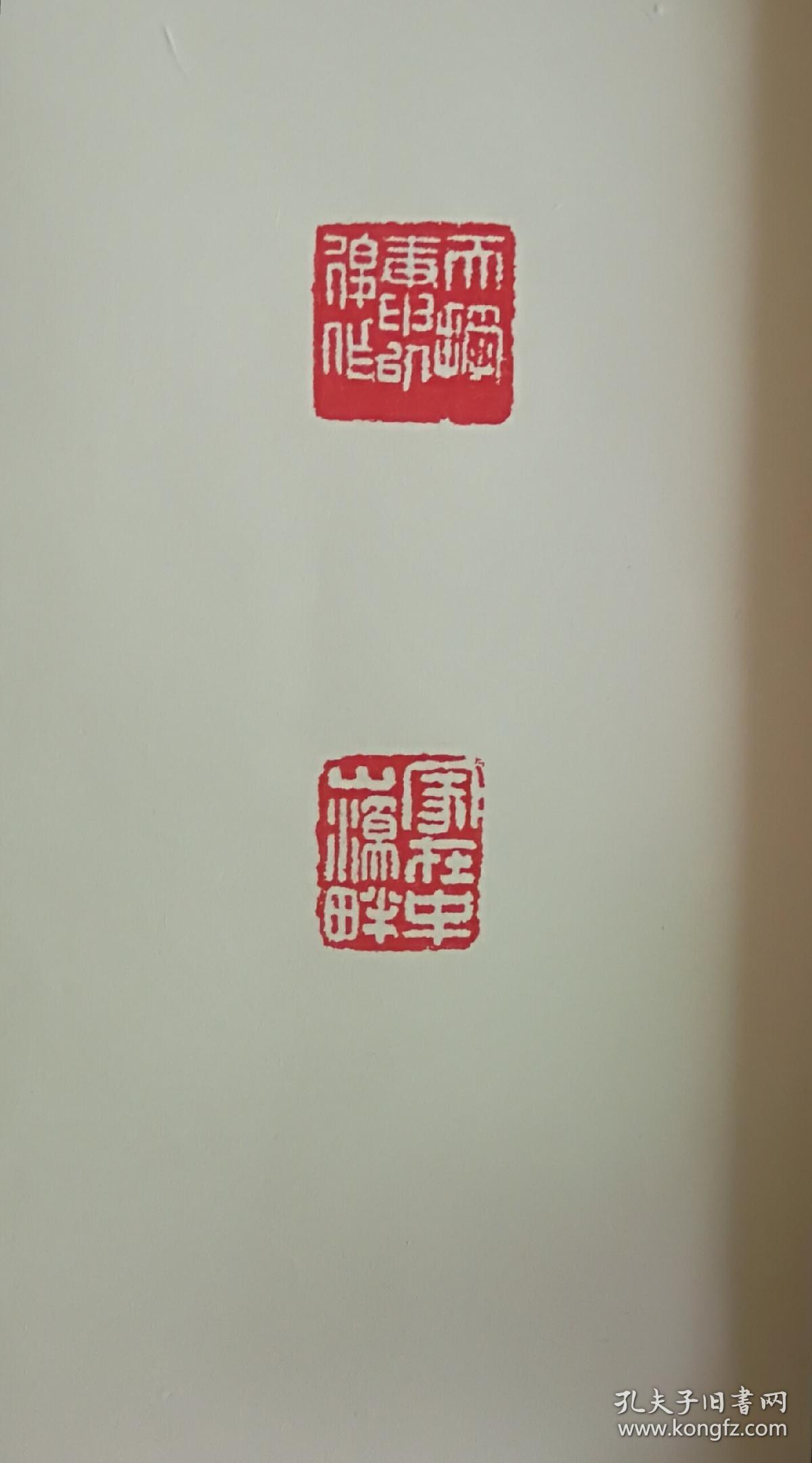 潘天寿印存