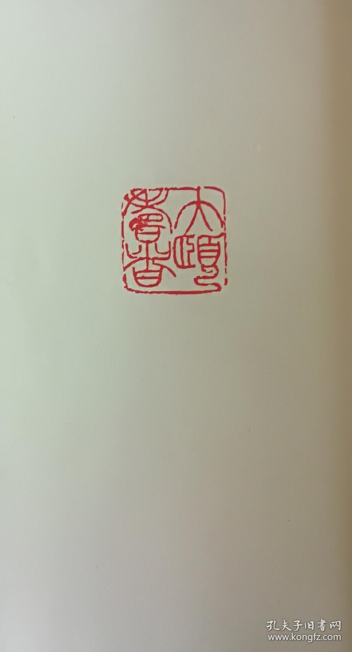 潘天寿印存