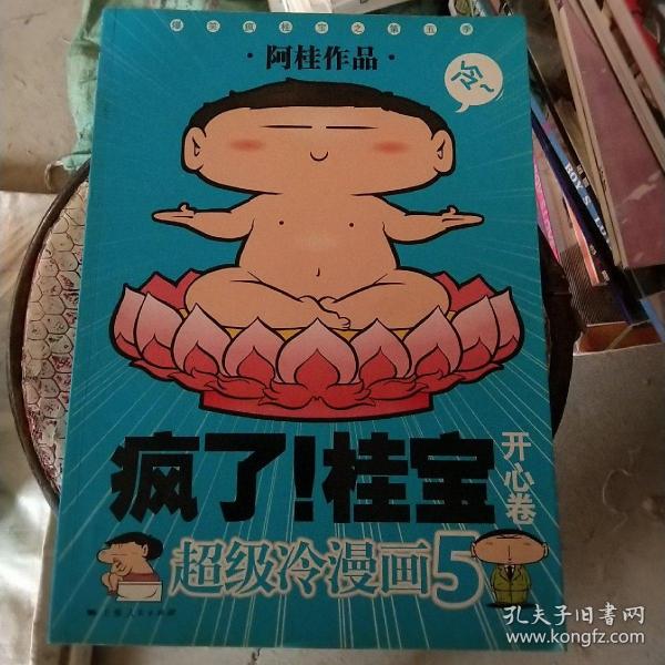 开心卷-疯了!桂宝-超级冷漫画-5