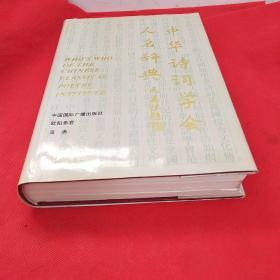 中华诗词学会人名辞典
