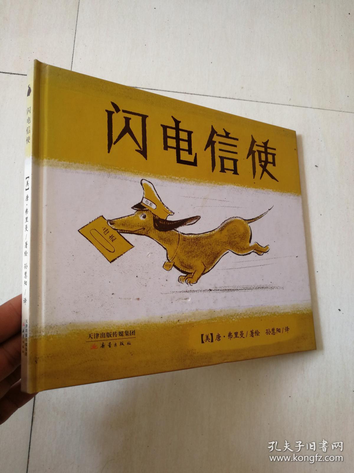 闪电信使美唐弗里曼9787530762288新蕾出版社正版精装绘本