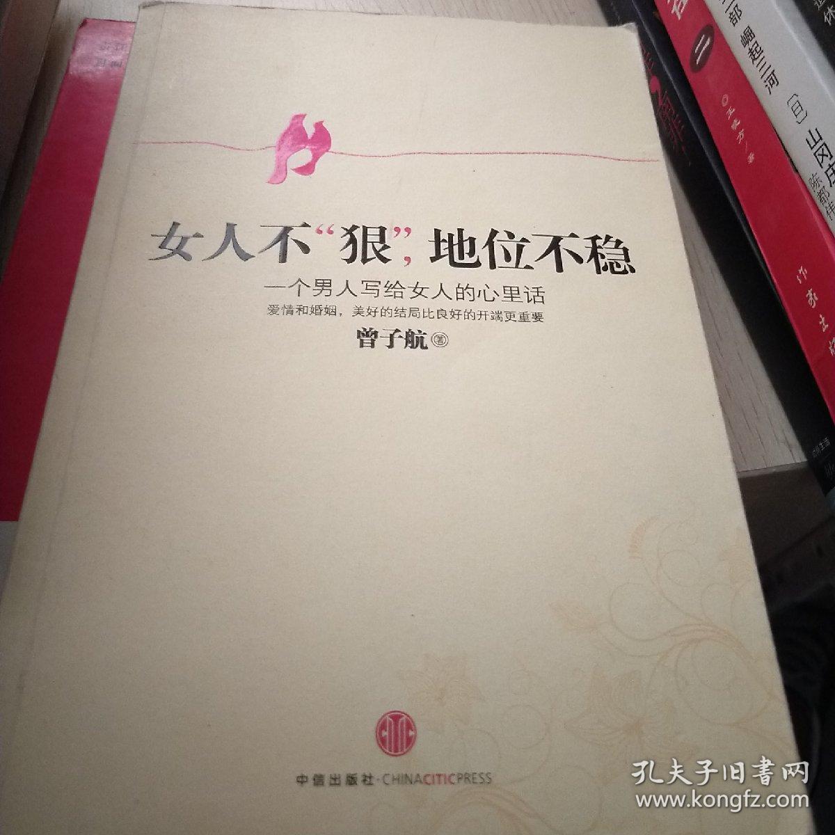 女人不狠,地位不稳:一个男人写给女人的心里话