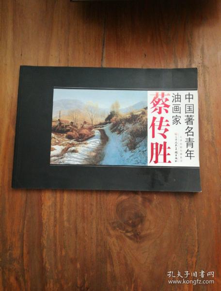 中国著名青年油画家蔡传胜