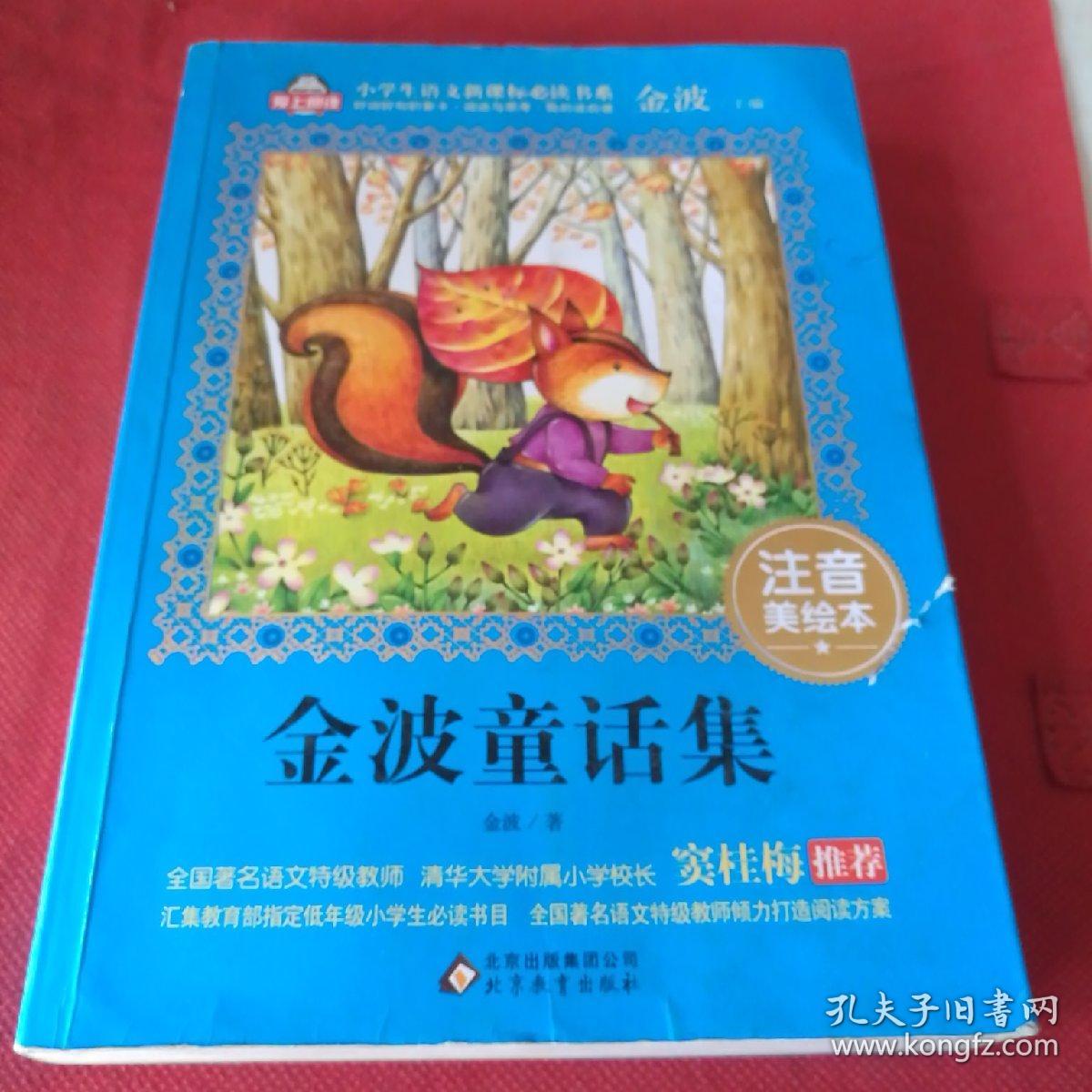 金波童话集(注音美绘本)