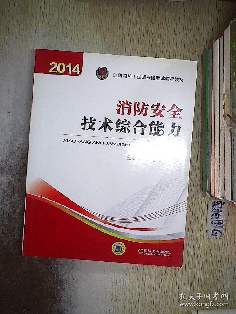 消防安全技术综合能力:2014年注册消防工程师资格考试