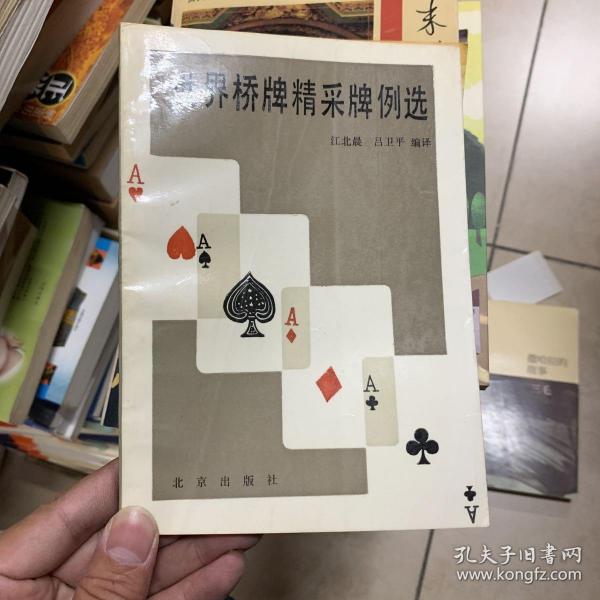 世界桥牌精采牌例选