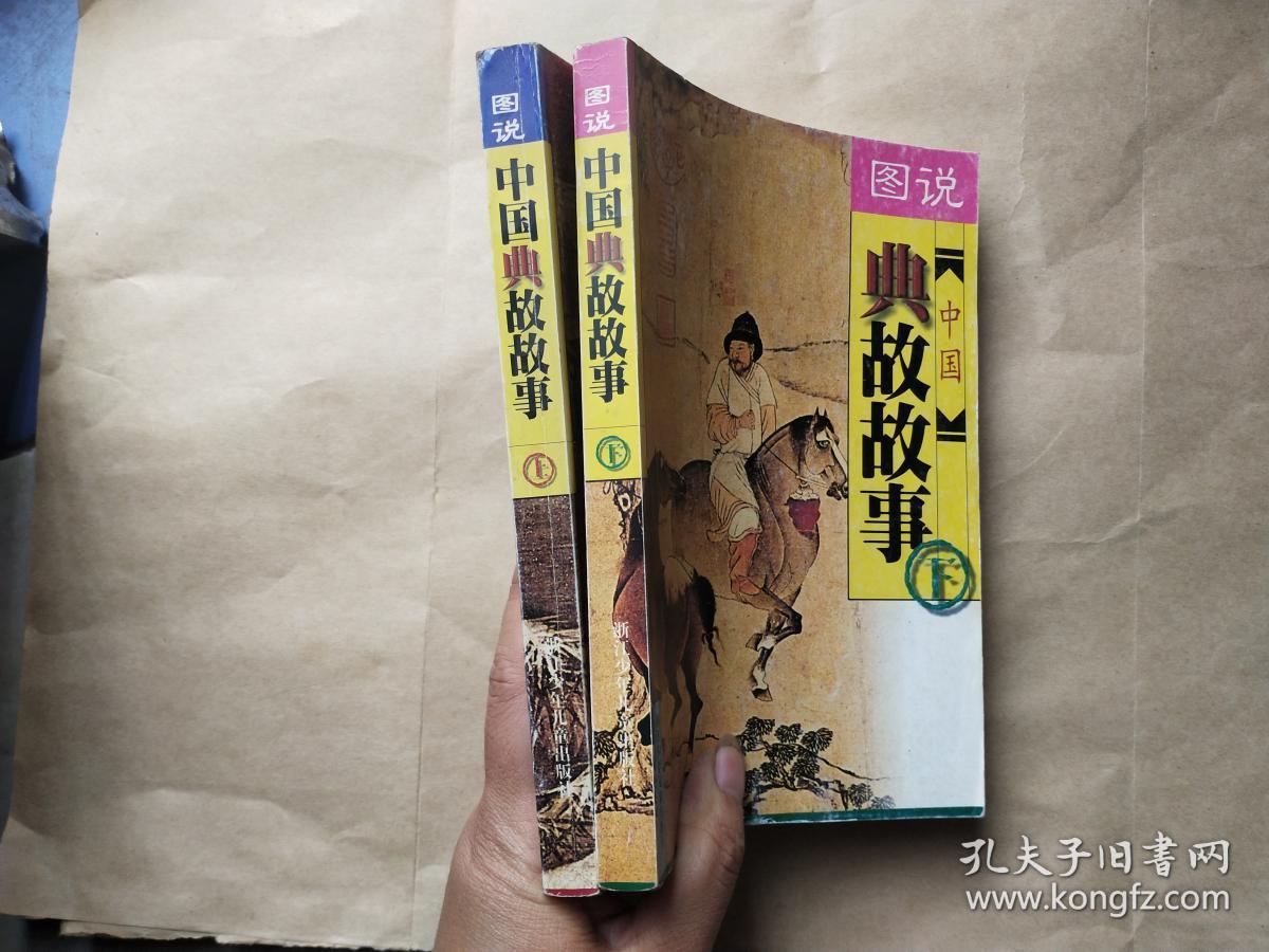 图说中国典故故事 (上下)