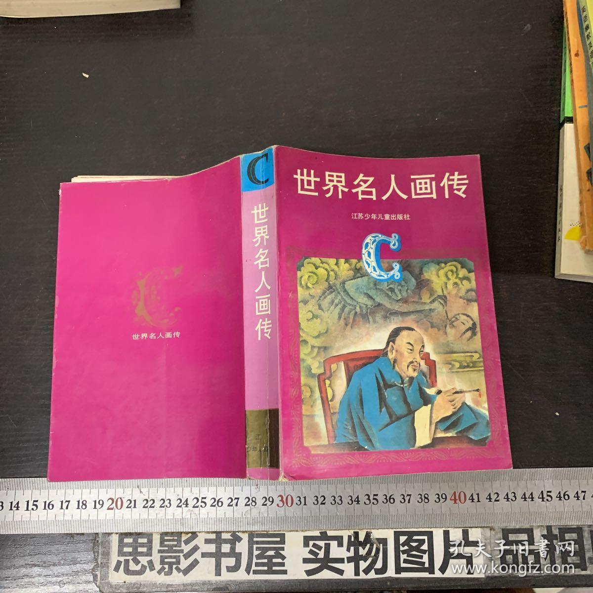 世界名人画传(c)_张寂雁等 编文 朱新龙 等 绘画_孔