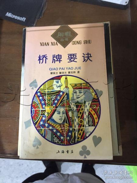 桥牌要诀(瞿强立 著)_简介_价格_体育书籍_孔网