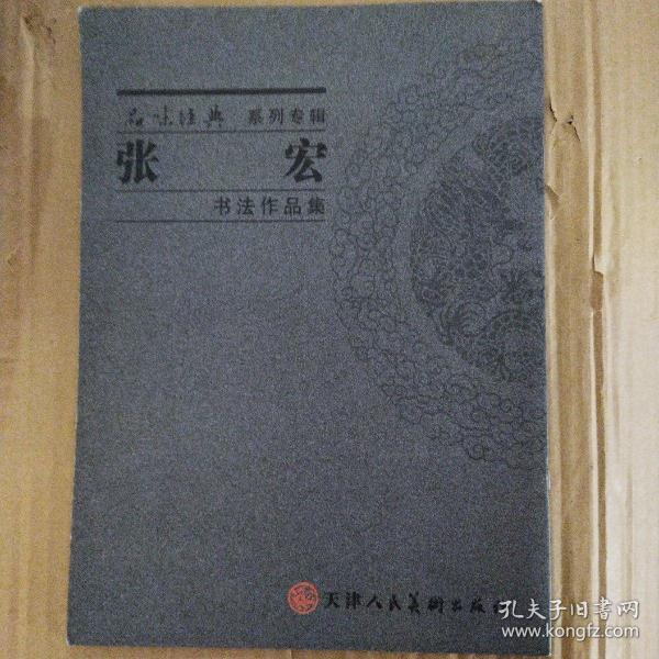 品味经典系列专辑 张宏 书法作品集