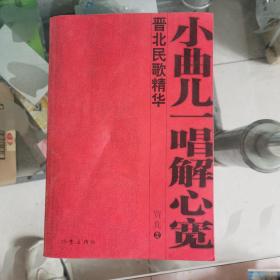 小曲儿一唱解心宽晋北民歌精华