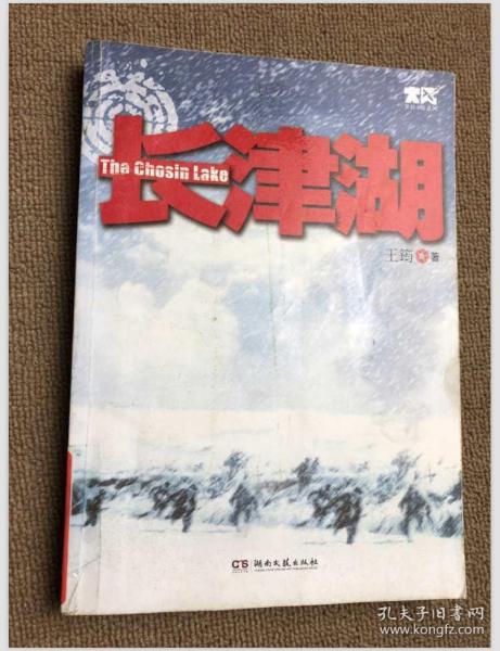 《长津湖》低价购书_王筠 著_小说_孔网