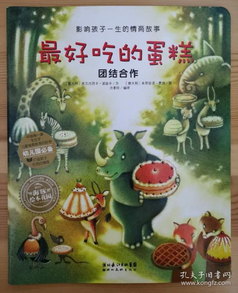 最好吃的蛋糕 影响孩子一生的情商故事 团结合作谁吃了我的粥亨利叔叔