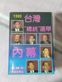 1990台湾总统选举内幕