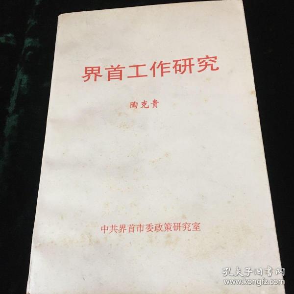 陶克贵《界首工作研究》(超厚重!