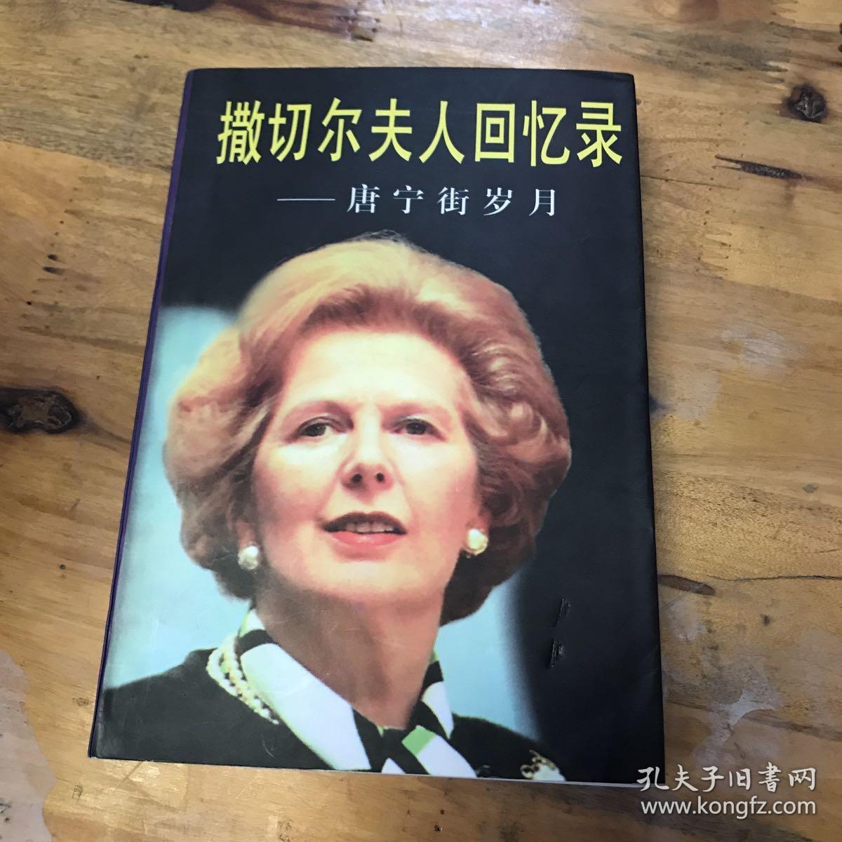 撒切尔夫人回忆录