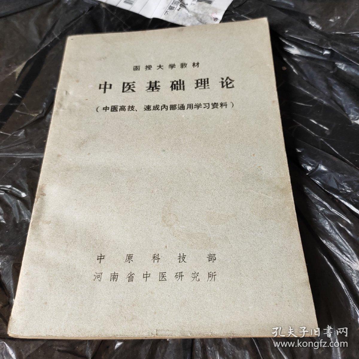 中医基础理论