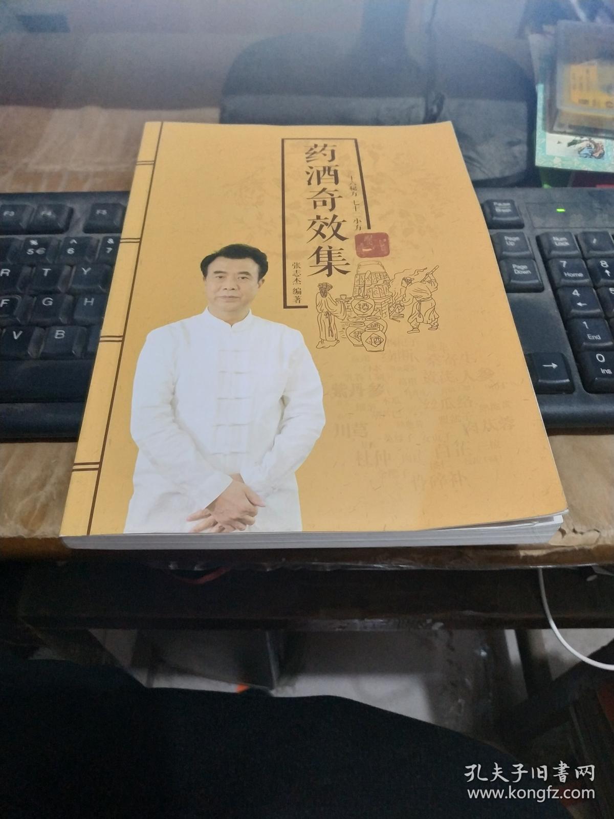 药酒奇效集_张志杰_孔夫子旧书网