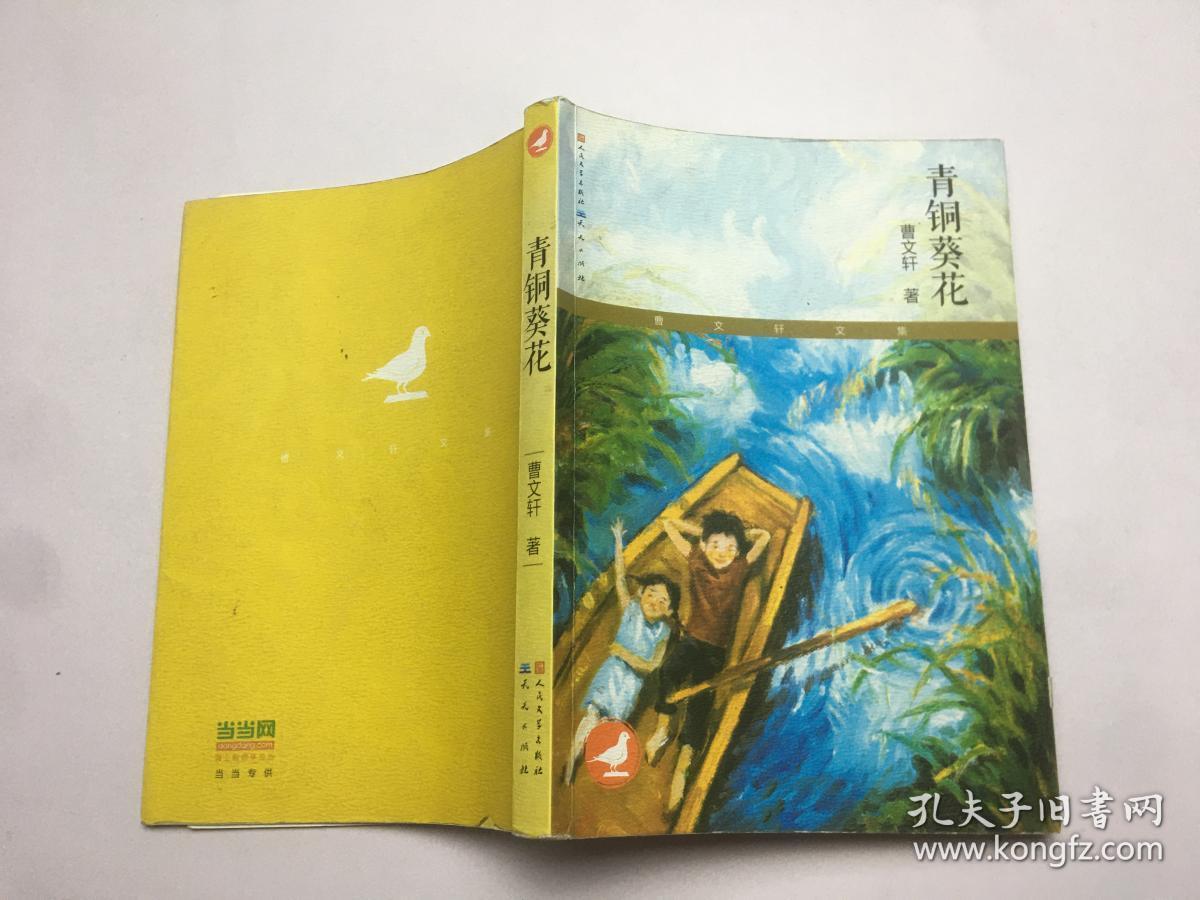 青铜葵花 作者: 出版社