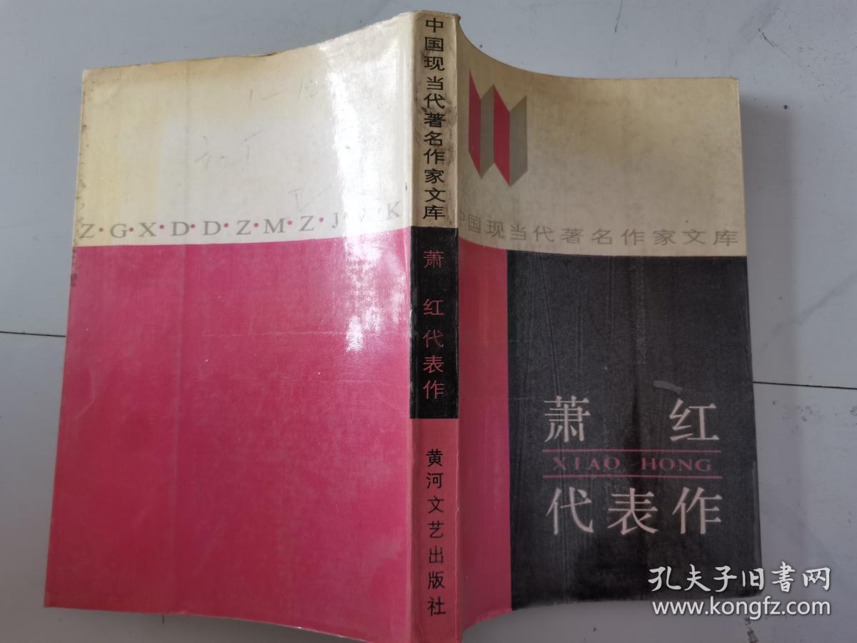 萧红代表作