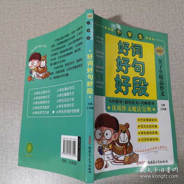 好词好句好段