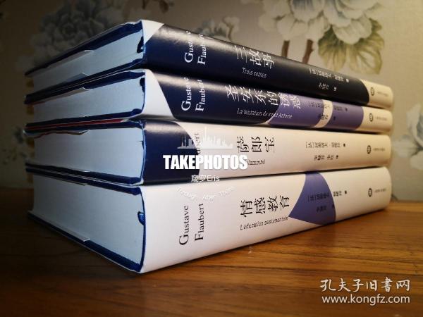 福楼拜小说集 李健吾 等译 上海译文出版社 居斯塔夫福楼拜 gustave