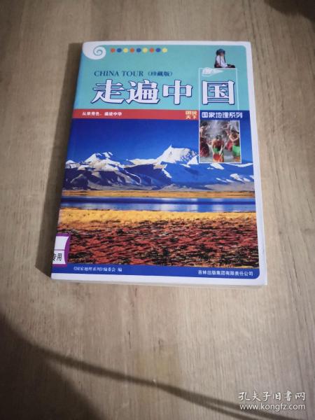 走遍中国(珍藏版)