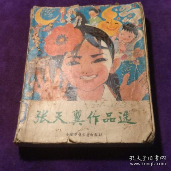 张天冀_购买张天冀相关商品_孔夫子旧书网