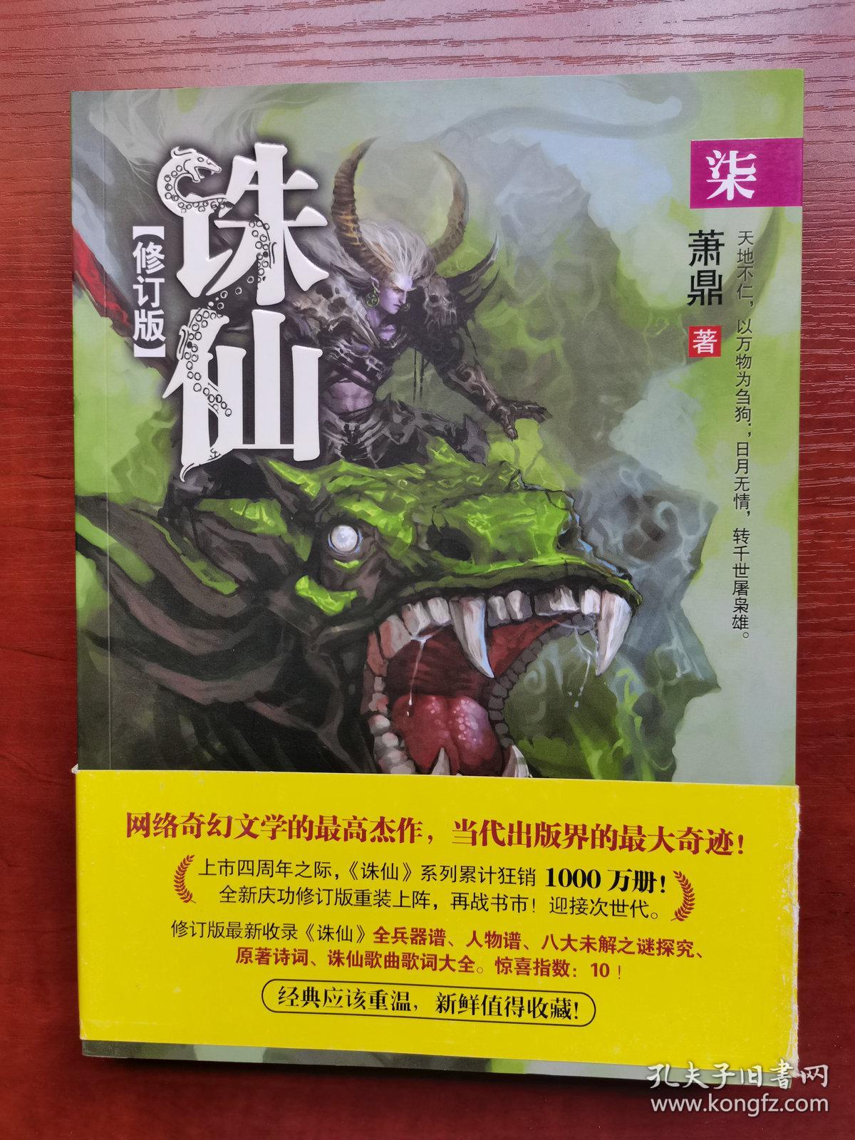 诛仙修订版(1——7)缺8大结局 磨铁图书正版 武侠玄幻剑仙小说