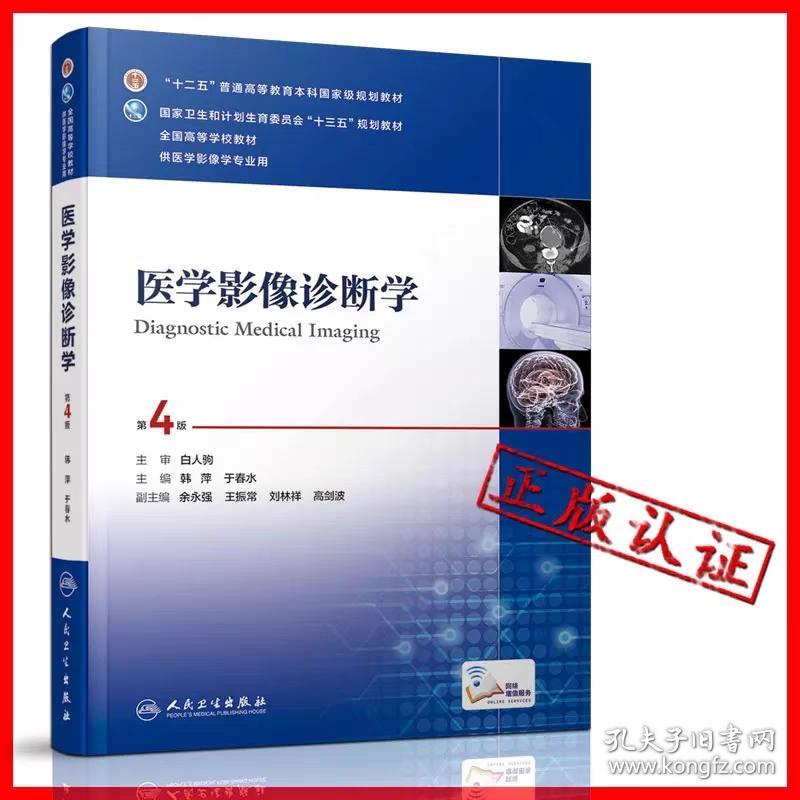 医学影像医学影像诊断学第4版白人驹附增值医学影像学全国高等学校