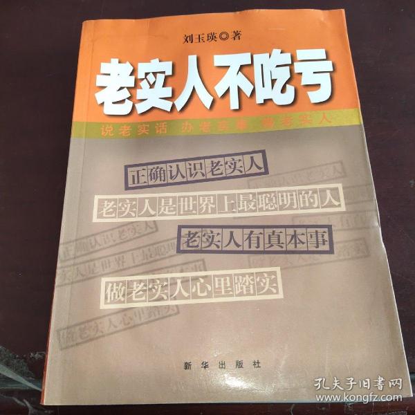 老实人不吃亏