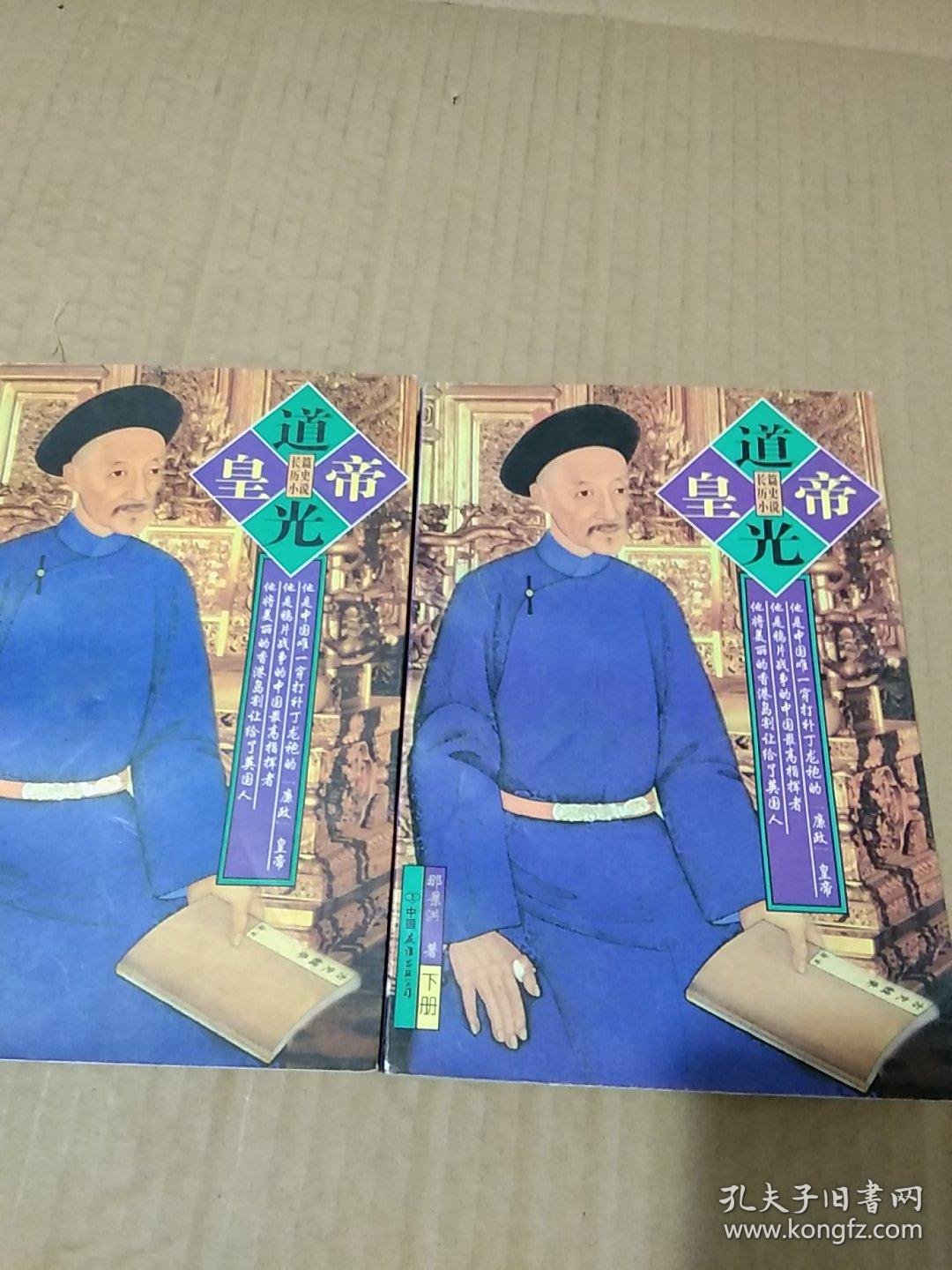 道光皇帝〔上下册