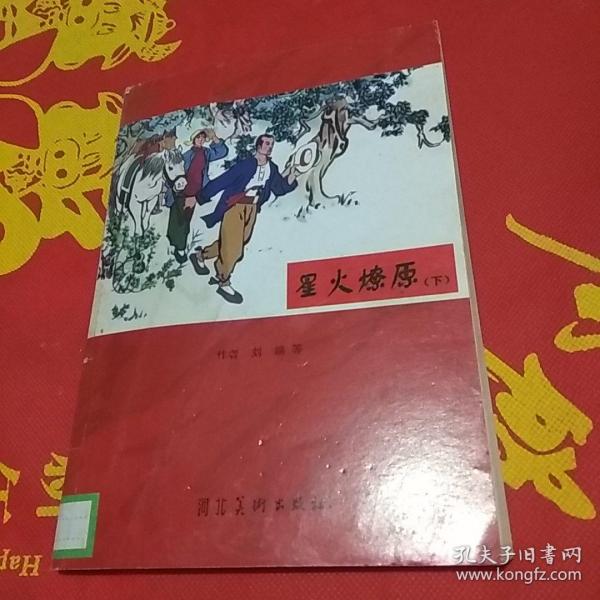 大开本连环画. 星火燎原. 下