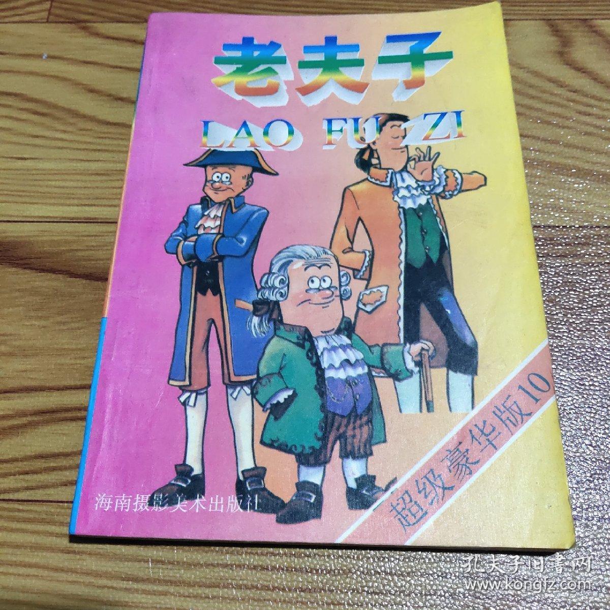 老夫子 豪华版(10)