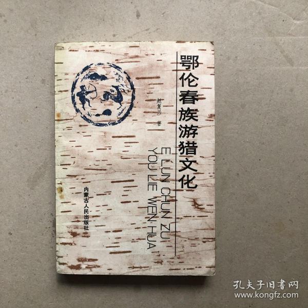 鄂伦春族游猎文化